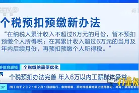 个税预扣办法完善，年入6万以内工薪群体受益|经济信息联播视频封面
