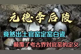 宋真宗生母李后陵被发掘，出土的青白瓷竟然颠覆了专家的认知视频封面