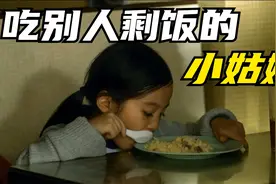 这对母女很善良也很努力，为何却只能过吃别人剩饭的日子视频封面