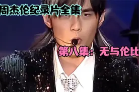 周杰伦纪录片全集 第八集：无与伦比视频封面