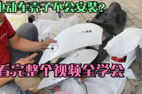 粉丝要的超详细电动车全套壳子更换视频，需要的步骤都在这里了！视频封面