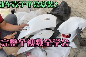 粉丝要的超详细电动车全套壳子更换视频，需要的步骤都在这里了！