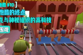 地铁跑酷的终点在哪？最高分是多少？弗兰克与神秘组织拥有高科技视频封面
