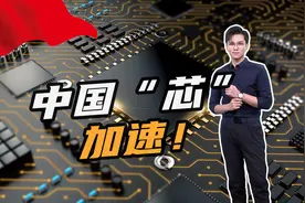台积电斥187亿在南京建厂！中国“芯”加速：8679家中企跑步入场视频封面