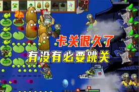 植物大战僵尸：过不去了，卡关很久了，有没有必要跳过？视频封面