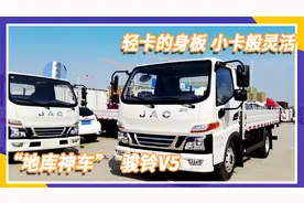 轻卡的身板却像小卡一样灵活，地库神车骏铃V5了解一下视频封面