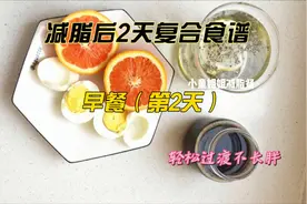 减肥后的复合食谱第2天早餐组合，持续掉秤不长胖视频封面