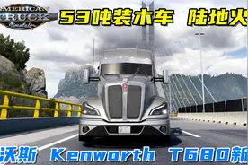 美国卡车模拟：肯沃斯T680新款卡车运输53吨装木车，陆地火车！视频封面