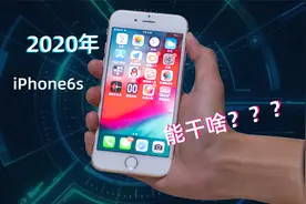 【回味】iPhone6s尚能饭否？视频封面