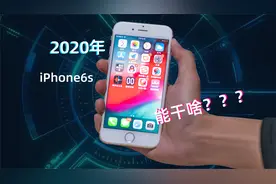 【回味】iPhone6s尚能饭否？视频封面