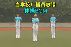 当学校广播员放错体操BGM会发生什么？