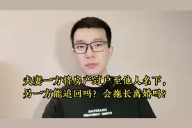 夫妻一方将房产过户至他人名下，另一方能追回吗？会拖长离婚吗？视频封面