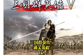 【TT直播】三国群英传5 通关流程 02