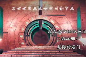 无人深空团队远征29：无人星球发现星际传送门，要古老的符文启动视频封面