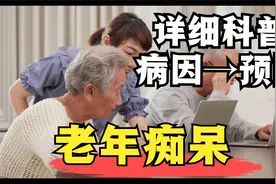 全球最好医院，梅奥诊所的老年痴呆科普，从病因到预防非常详细视频封面