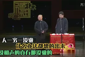 相声：人一穷一没辙，什么办法都想的出来，说相声的真有那没辙的视频封面