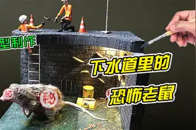 模型制作：在下水道里遇见恐怖老鼠，是种怎样刺激的体验？视频封面