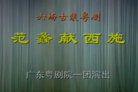 粤剧《范蠡献西施》全剧（广东粤剧院一团 丁凡、蒋文端 主演）视频封面