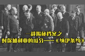 一战揭秘档案之对保加利亚的瓜分——《纳伊条约》视频封面