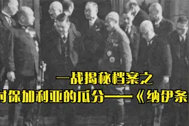 一战揭秘档案之对保加利亚的瓜分——《纳伊条约》视频封面