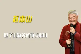 赵本山和范伟演出，42万演出费只分给范伟7000，想多挣钱去别处！视频封面