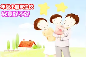 一年级的小朋友就住校究竟好不好？视频封面
