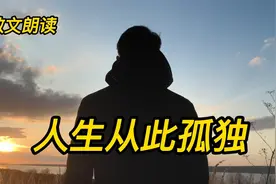 经典散文《人生从此孤独》，读者文章，没了父母的人孤独视频封面