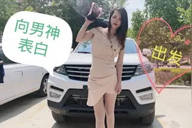 大漂亮拿着精心制作的礼物，向欣怡男神表白，紧张的小脸红扑扑的