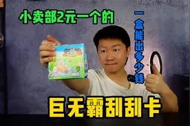 2元一张的巨无霸刮刮卡，打包一盒141张能出多少钱？视频封面