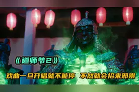 道师爷2：戏曲一旦开唱就不能停，大帅硬是不信，结果就出了大事视频封面