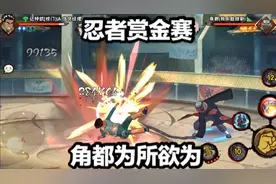 忍者赏金赛角都遇到这阵容真是完克，没有抓取真是为所欲为！视频封面