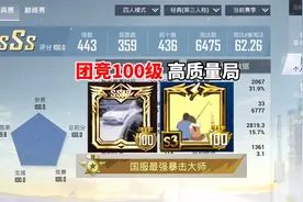 团竞100级的高质量局，兔神用绝对的枪法碾压全程，太强了！视频封面