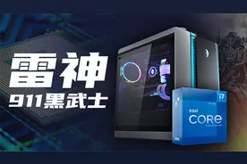 intel12代i7主机实测：雷神911黑武士4+视频封面