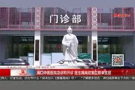海口中医医院急诊科开诊 医生隔离结束立即来支招视频封面