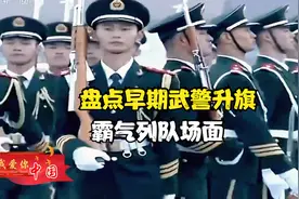 盘点早期武警升旗霸气列队场面视频封面