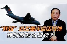 “胖妞”远飞重洋运送导弹，我们该怎么解读？视频封面