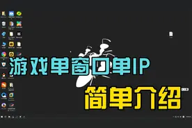 游戏工作室单窗口单IP设置(雷电／虚拟机／多开器)