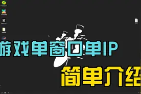 游戏工作室单窗口单IP设置(雷电／虚拟机／多开器)视频封面