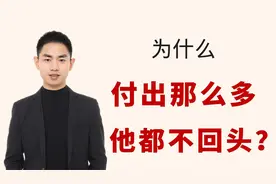 挽回男友时，为什么你付出那么多，他都不肯回头？视频封面
