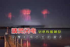 什么是精灵闪电？精灵闪电到底有多神奇，又是如何产生的呢？