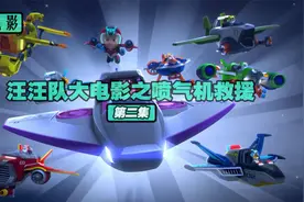 《汪汪队大电影之喷气机救援》第二集视频封面