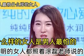 什么样的女人是男人最怕的，聪明的女人都照着涂磊老师说的做！！视频封面