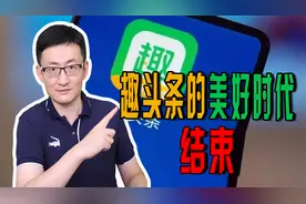 趣头条即将关闭自媒体，它靠观众看视频薅羊毛成为三大下沉平台