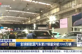 全球新能源汽车累计销量突破2000万辆视频封面