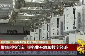 再增北京、湖南、安徽三个自贸区，打造改革开放新高地|中国新闻视频封面