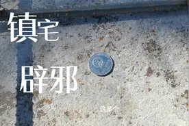 山西晋北农村建房，为什么要在水泥现浇房顶的时候，往里面扔硬币视频封面