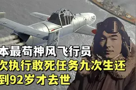 日本最苟神风飞行员，九次执行敢死任务九次生还，活到92岁才去世视频封面