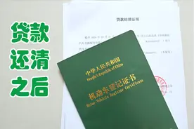 别以为车贷还完就万事大吉了，你的车有可能还在别人名下视频封面