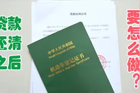 别以为车贷还完就万事大吉了，你的车有可能还在别人名下视频封面