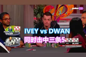 世界第一ivey vs 世界粉丝榜第一毒王dwan 都是三条5 邪魅一笑视频封面